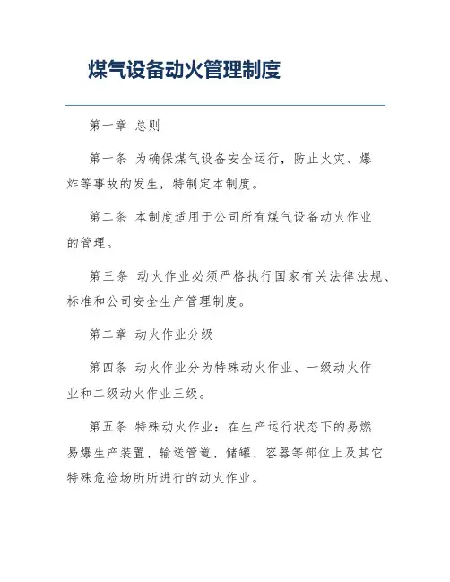 煤气设备动火管理制度