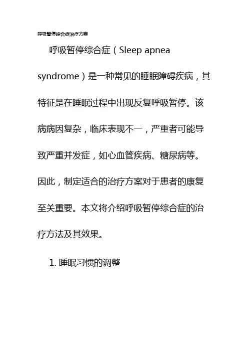 呼吸暂停综合症治疗方案