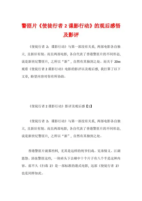 警匪片《使徒行者2谍影行动》的观后感悟及影评