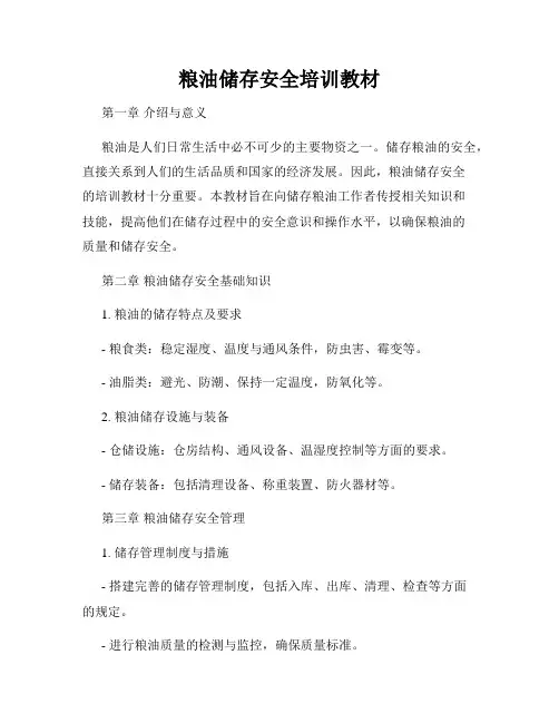 粮油储存安全培训教材