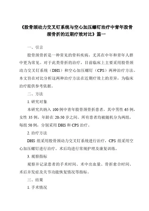 《2024年股骨颈动力交叉钉系统与空心加压螺钉治疗中青年股骨颈骨折的近期疗效对比》范文