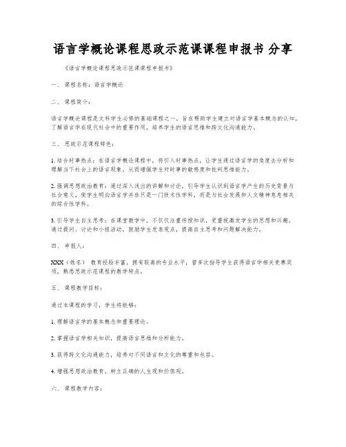 语言学概论课程思政示范课课程申报书 分享