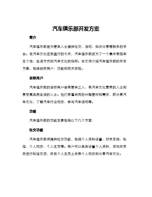 汽车俱乐部开发方案