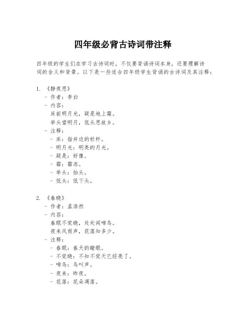 四年级必背古诗词带注释