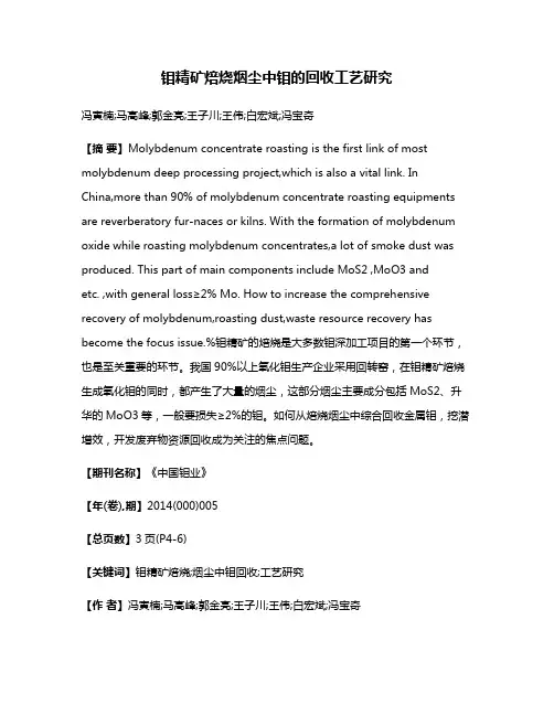 钼精矿焙烧烟尘中钼的回收工艺研究