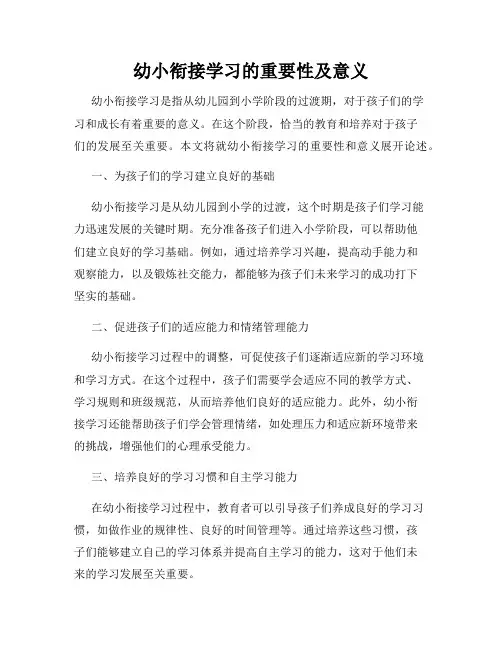 幼小衔接学习的重要性及意义