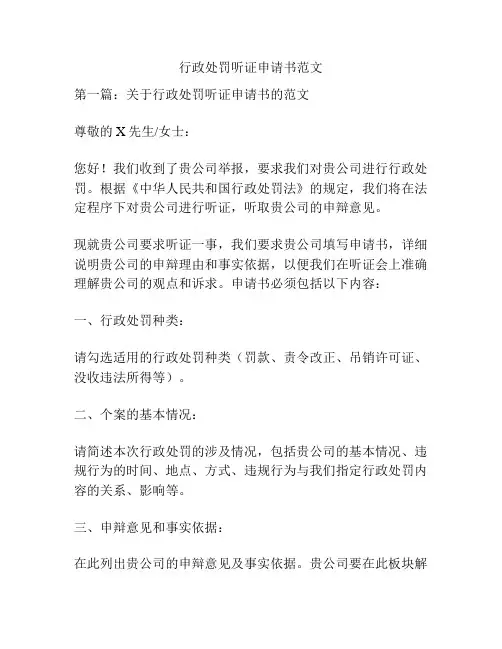 行政处罚听证申请书范文