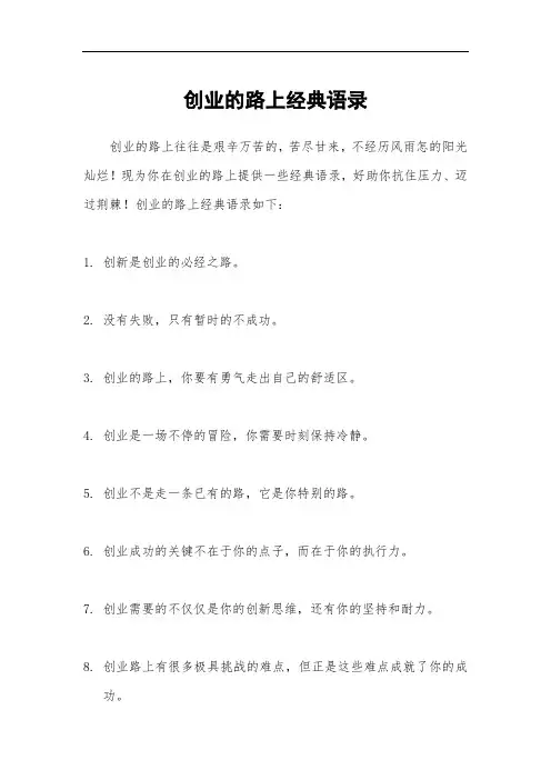 创业的路上经典语录