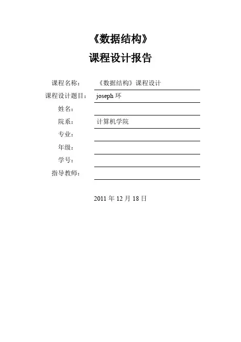 (完整word版)约瑟夫环课程设计实验报告