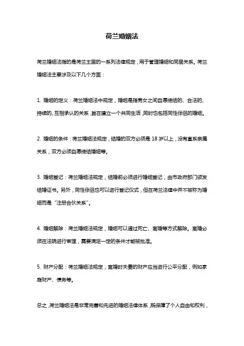荷兰婚姻法