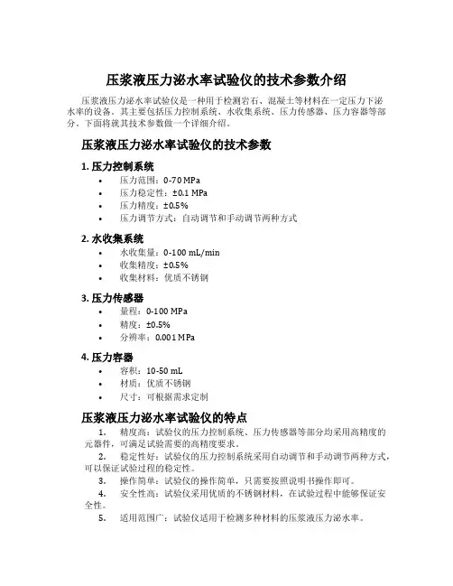 压浆液压力泌水率试验仪的技术参数介绍