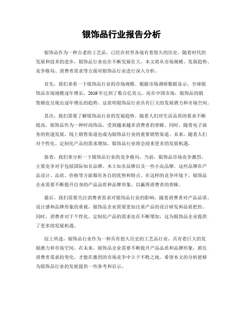 银饰品行业报告分析