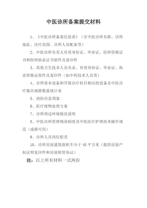 中医诊所备案提交材料