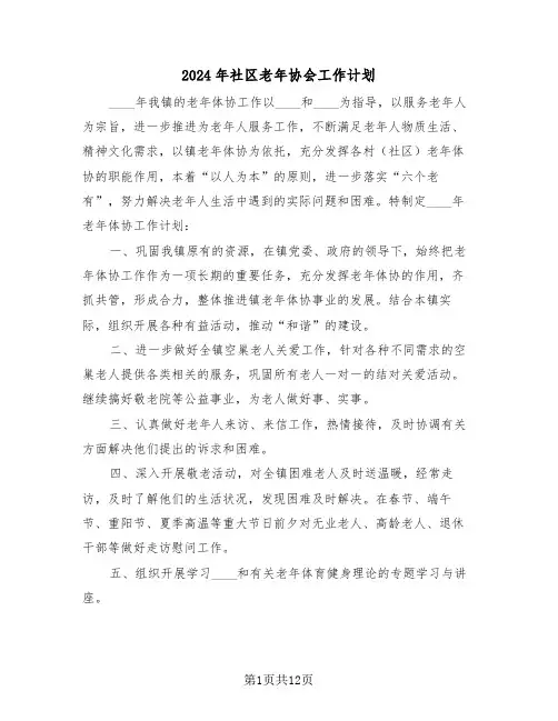 2024年社区老年协会工作计划（五篇）