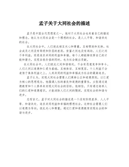 孟子关于大同社会的描述