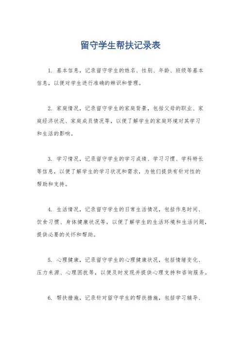 留守学生帮扶记录表