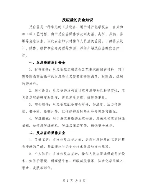 反应釜的安全知识
