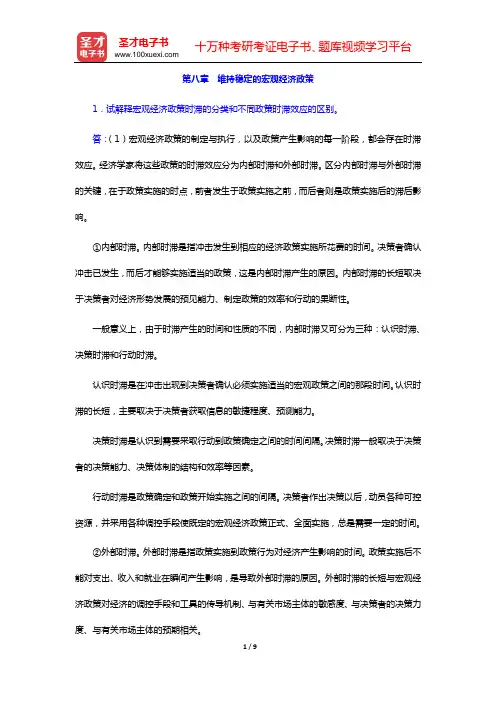 沈坤荣《宏观经济学教程》课后习题详解(第八章 维持稳定的宏观经济政策)【圣才出品】