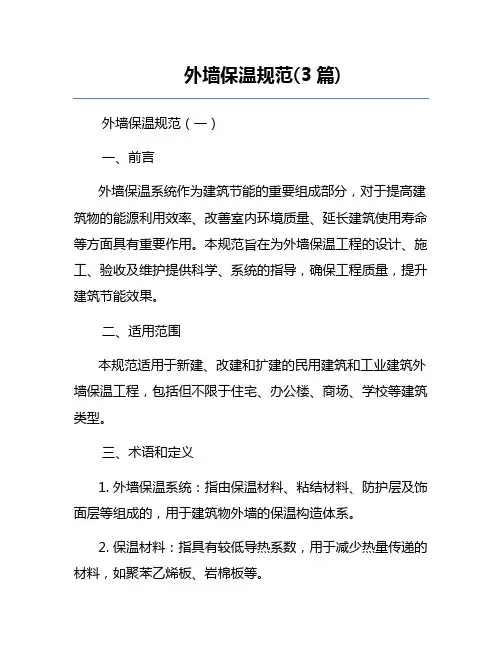外墙保温规范(3篇)