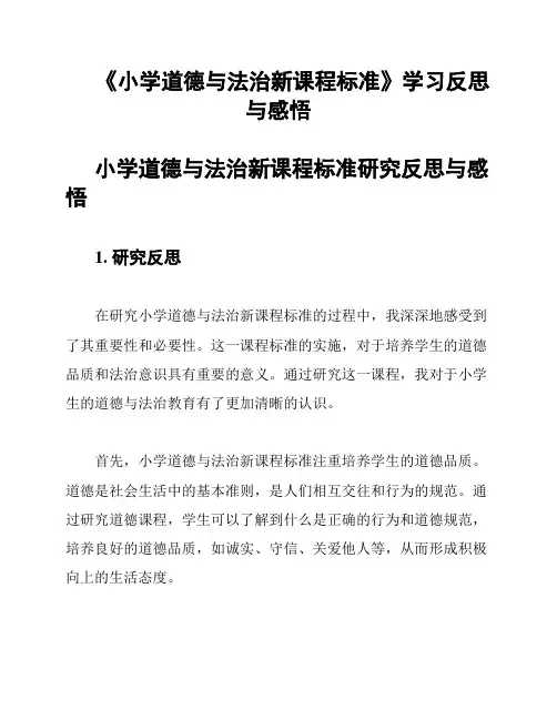 《小学道德与法治新课程标准》学习反思与感悟