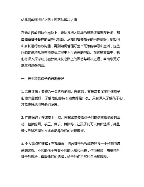 幼儿园教师成长之路：困惑与解决之道