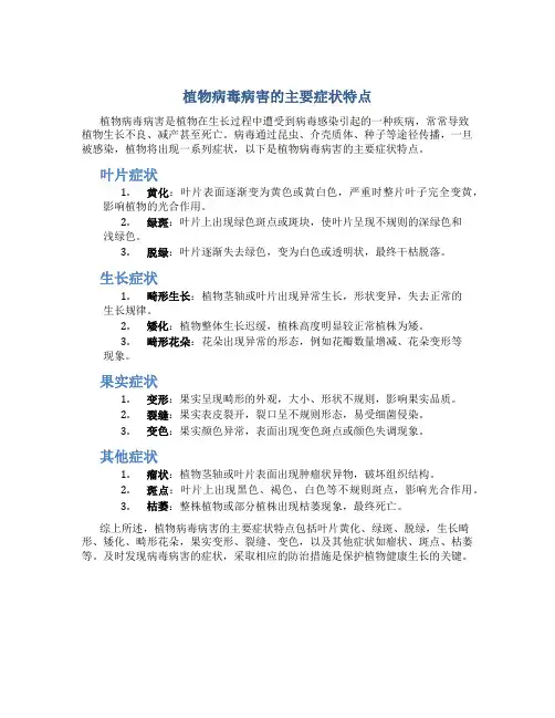 植物病毒病害的主要症状特点