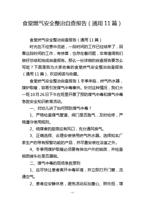 食堂燃气安全整治自查报告(通用11篇)