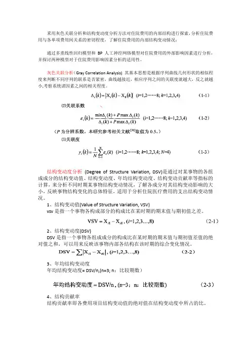 釆用灰色关联分析和结构变动度分析方法对住院费用的内部结构进行探索