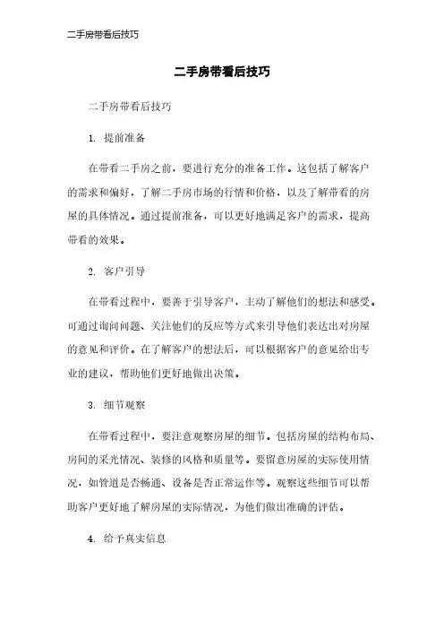 二手房带看后技巧