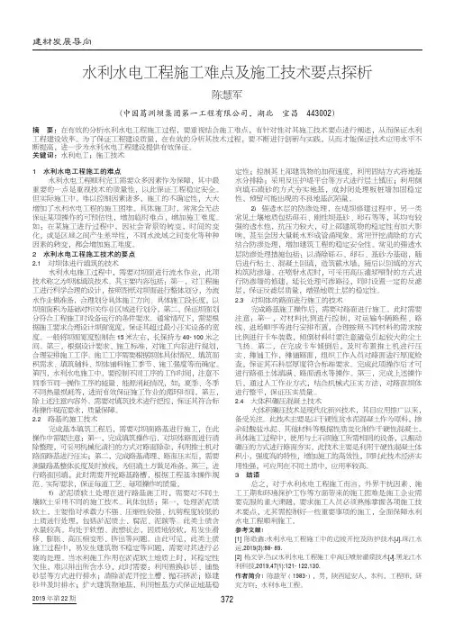 水利水电工程施工难点及施工技术要点探析