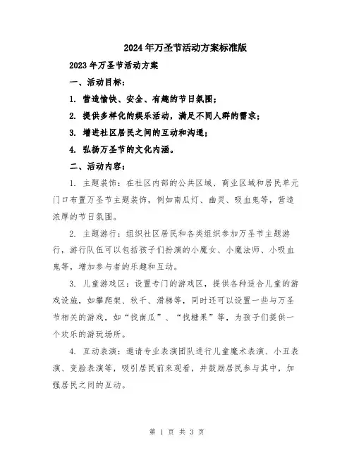 2024年万圣节活动方案标准版