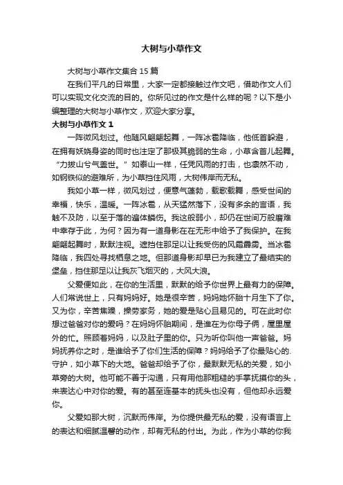大树与小草作文