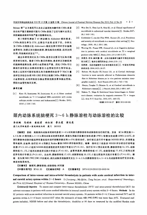 颈内动脉系统脑梗死3～6 h静脉溶栓与动脉溶栓的比较