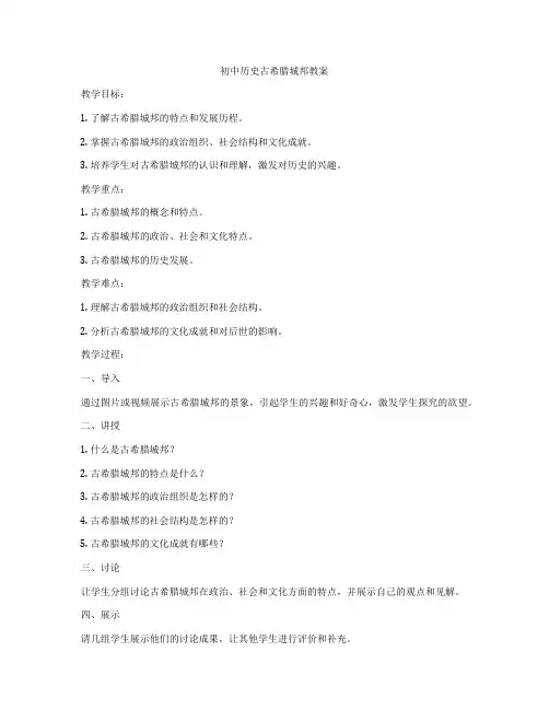 初中历史古希腊城邦教案