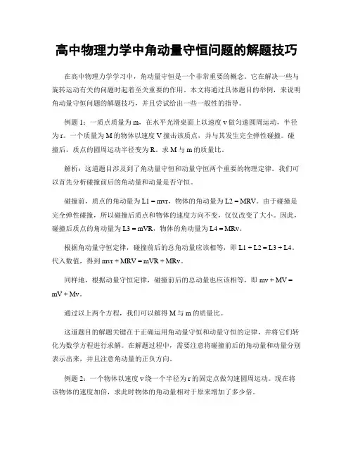 高中物理力学中角动量守恒问题的解题技巧