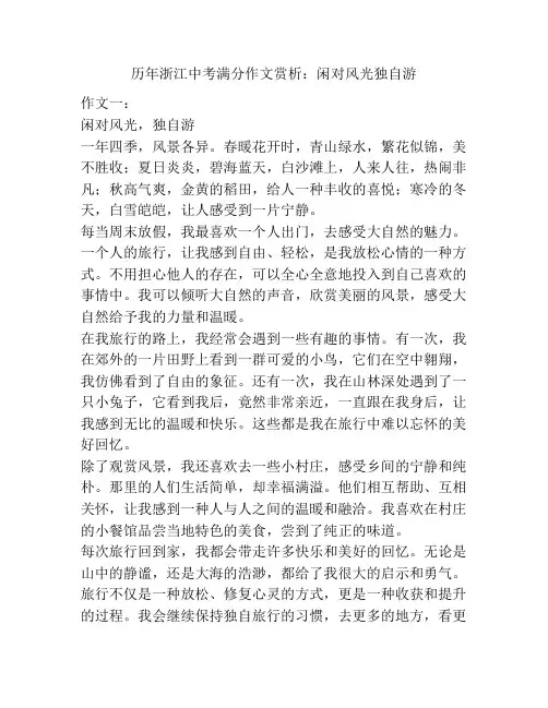 历年浙江中考满分作文赏析：闲对风光独自游