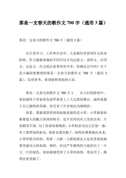 那是一支春天的歌作文700字(通用3篇)