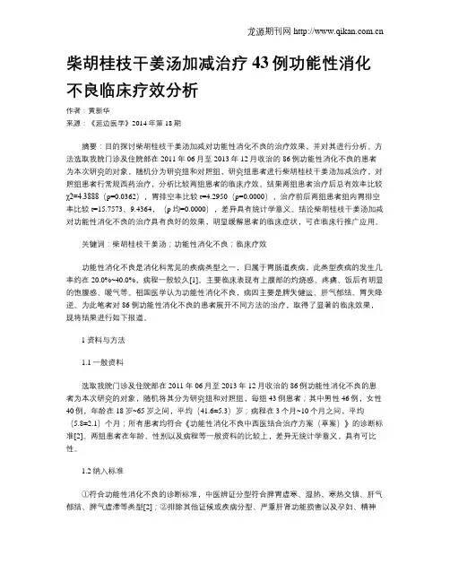 柴胡桂枝干姜汤加减治疗 43例功能性消化不良临床疗效分析