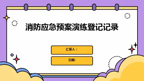 消防应急预案演练登记记录