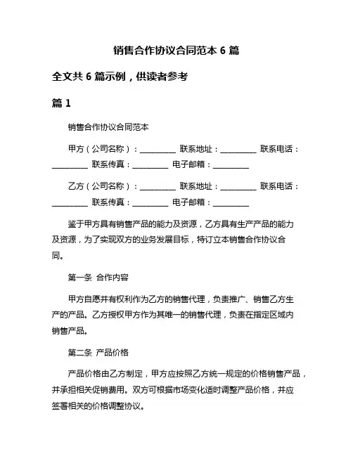 销售合作协议合同范本6篇