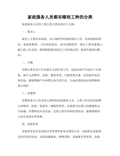 家政服务人员都有哪些工种的分类