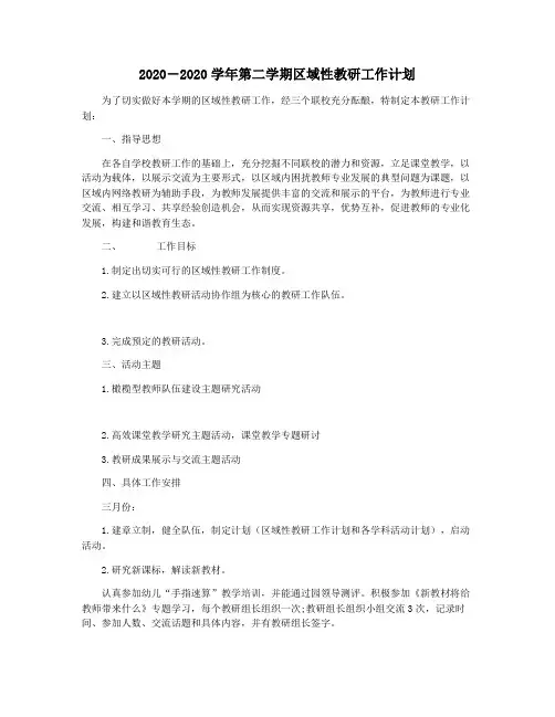 2020―2020学年第二学期区域性教研工作计划