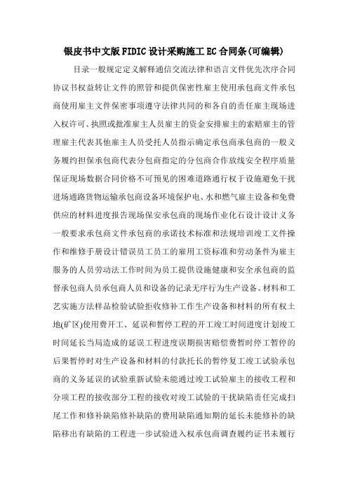 银皮书中文版FIDIC设计采购施工EC合同条(可编辑)