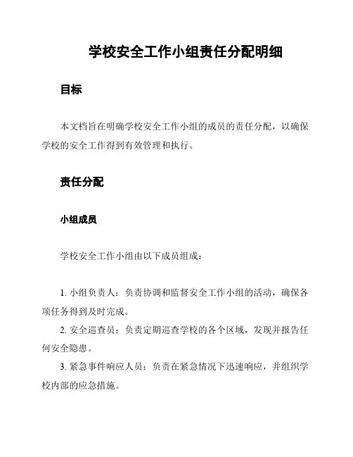 学校安全工作小组责任分配明细