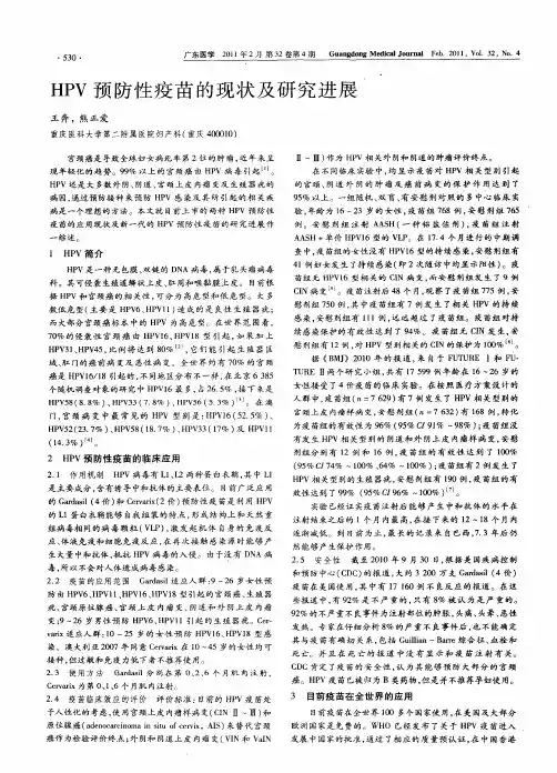 HPV预防性疫苗的现状及研究进展