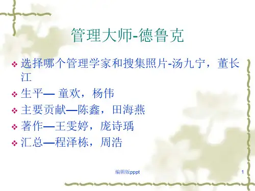 管理大师-德鲁克PPT课件
