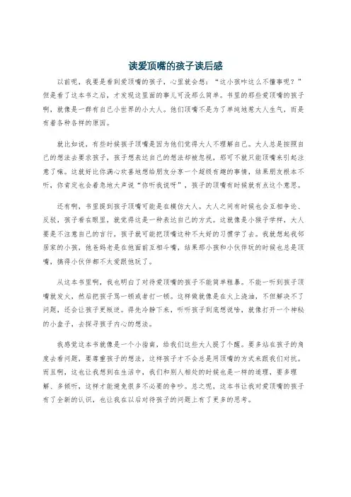 读爱顶嘴的孩子读后感
