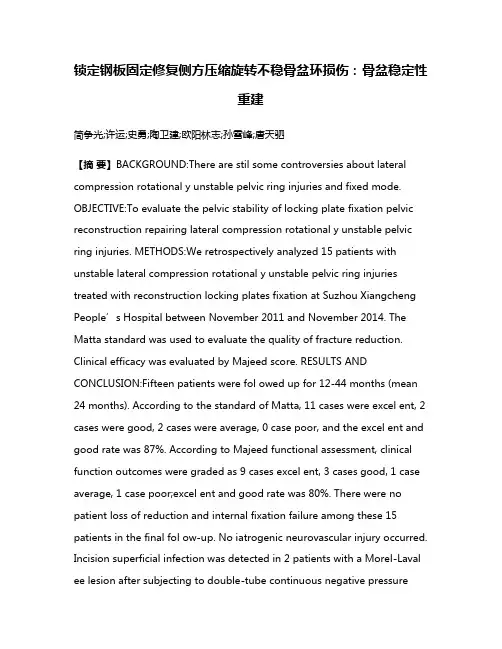 锁定钢板固定修复侧方压缩旋转不稳骨盆环损伤：骨盆稳定性重建