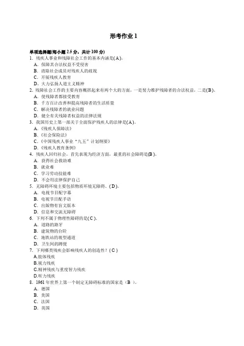 残疾人社会工作形考作业及答案(一)单选题(2020.05.05)