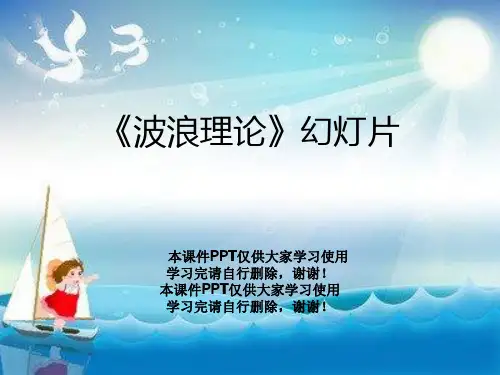 《波浪理论》幻灯片
